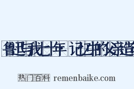 鲁迅与我七十年·记忆中的父亲造句是什么意思的图片